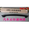 CRV后防撞鋼梁