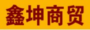 廣州市鑫坤商貿(mào)有限公司