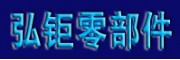 廣州弘鉅機(jī)車零部件有限公司