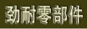 廣州市勁耐機(jī)車零部件