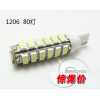 汽車室內(nèi)燈-DIY本款超高亮T10-1206-80LED