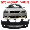 BMW E60 寶馬5系 520 523 525 530 改裝 M5 大包圍 前杠側(cè)裙后杠