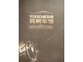 奕希車飾宣傳圖冊 (18)