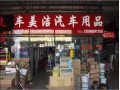 車美潔臨沂鼎鑫店 (15)