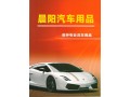 晨陽汽車用品-專業(yè)洗車養(yǎng)護(hù)產(chǎn)品圖冊(cè) (10)