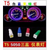 T5儀表燈 5050 LED儀表燈 車內(nèi)燈