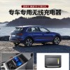 適用于奧迪Q5L 18-21款專車專用無(wú)線充電器1109