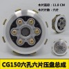 CG150六孔六片壓盤總成