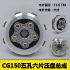 CG150五孔六片壓盤總成