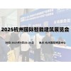 2025杭州國(guó)際智能建筑展覽會(huì)